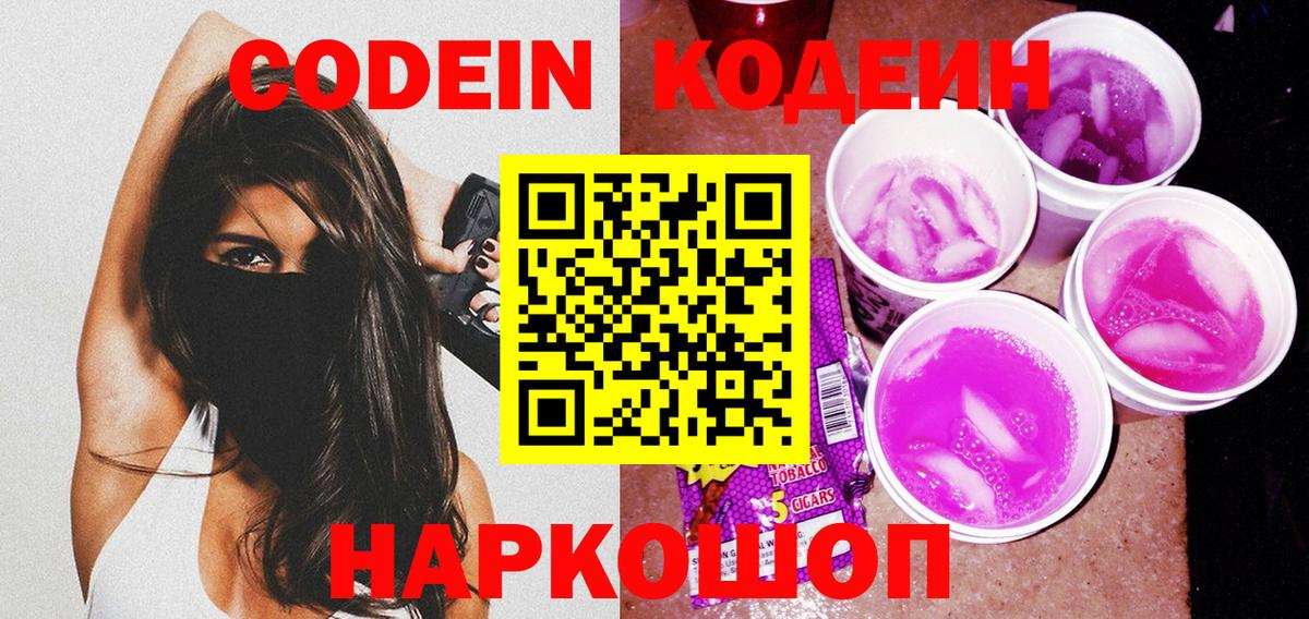 Кодеиновый сироп Lean Purple Drank Зеленодольск